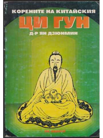 Корените на китайския ци гун Корените на китайския ци гун