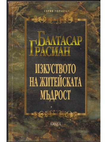 Изкуството на житейската мъдрост
