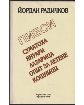 Пиеси