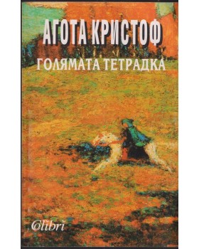 Голямата тетрадка