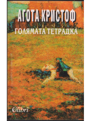 Голямата тетрадка