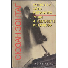 Болестта като метафора. Спин и неговите метафори