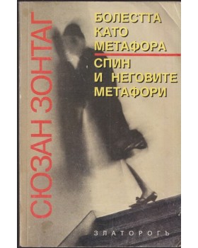 Болестта като метафора. Спин и неговите метафори