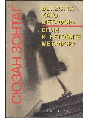 Болестта като метафора. Спин и неговите метафори