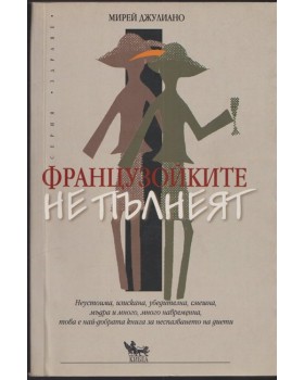 Французойките не пълнеят Французойките не пълнеят