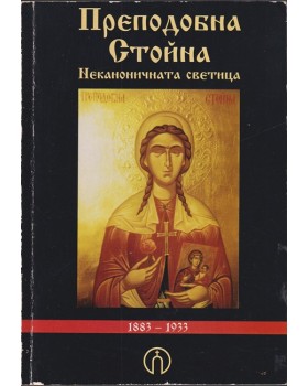 Преподобна Стойна - неканоничната светица