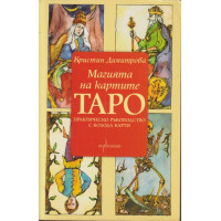 Магията на картите Таро Практическо ръководство с колода карти