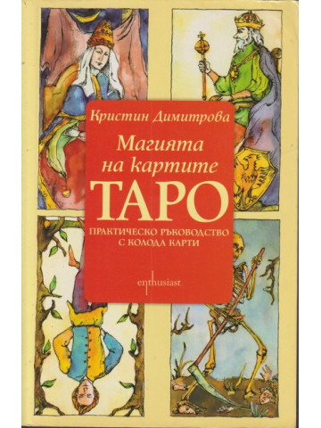 Магията на картите Таро Практическо ръководство с колода карти