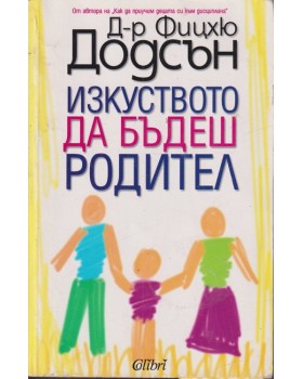 Изкуството да бъдеш родител