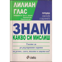 Знам какво си мислиш