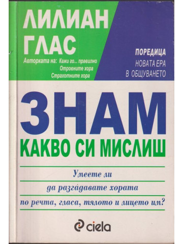 Знам какво си мислиш