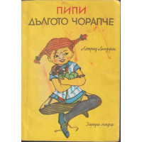 Пипи Дългото чорапче