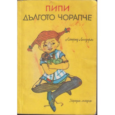 Пипи Дългото чорапче
