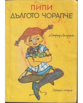 Пипи Дългото чорапче Пипи Дългото чорапче
