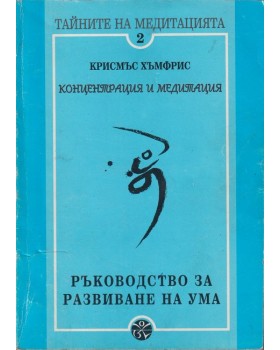 Тайните на медитацията. Част 2: Концентрация и медитация. Ръководство за развиване на ума Тайните на медитацията. Част 2: Концентрация и медитация. Ръководство за развиване на ума