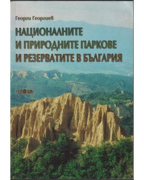 Националните и природните паркове и резерватите в България