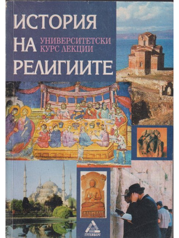 История на религиите