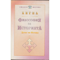 Философия на историята. Том 1: Духът на Изтока