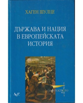 Държава и нация в европейската история