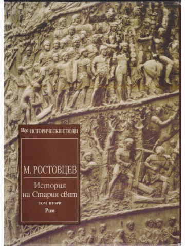 История на Стария свят. Том 2: Рим