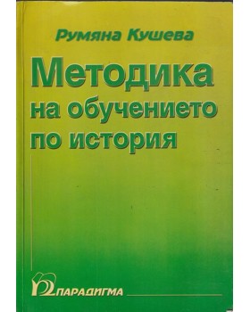 Методика на обучението по история