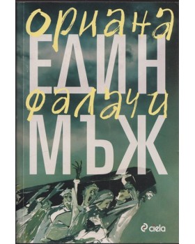 Един мъж