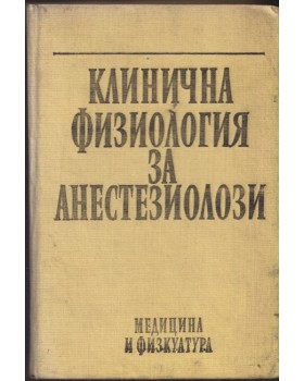 Клинична физиология за анестезиолози