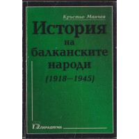 История на балканските народи (1918-1945) г.