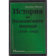История на балканските народи (1918-1945) г.