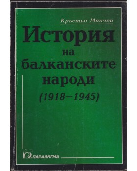 История на балканските народи (1918-1945) г.