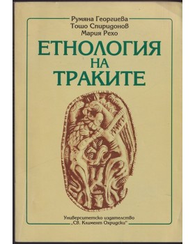 Етнология на траките