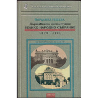 Държавната институция Велико народно събрание 1879 - 1911