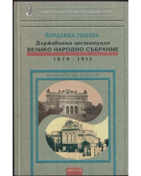 Държавната институция Велико народно събрание 1879 - 1911