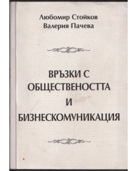 Връзки с обществеността и бизнескомуникация