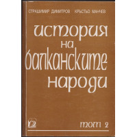 История на балканските народи. Том 2: 1878-1918
