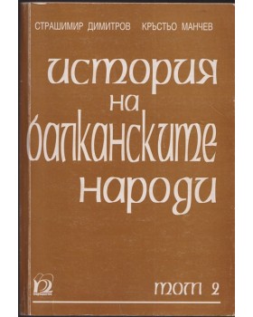 История на балканските народи. Том 2: 1878-1918 История на балканските народи. Том 2: 1878-1918