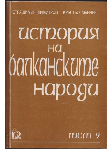 История на балканските народи. Том 2: 1878-1918