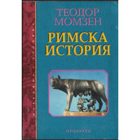 Римска история