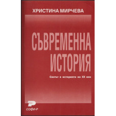 Съвременна история