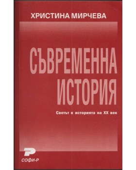 Съвременна история Съвременна история