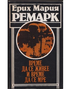 Време да се живее и време да се мре Време да се живее и време да се мре