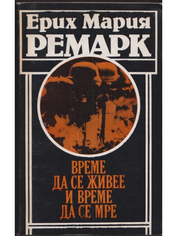 Време да се живее и време да се мре