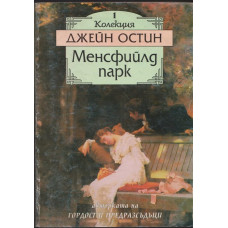 Менсфийлд парк