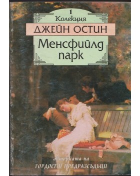 Менсфийлд парк Менсфийлд парк