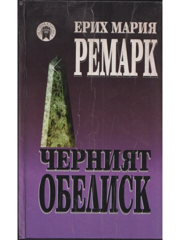 Черният обелиск