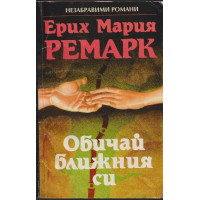 Обичай ближния си