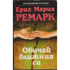 Обичай ближния си