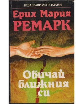 Обичай ближния си Обичай ближния си