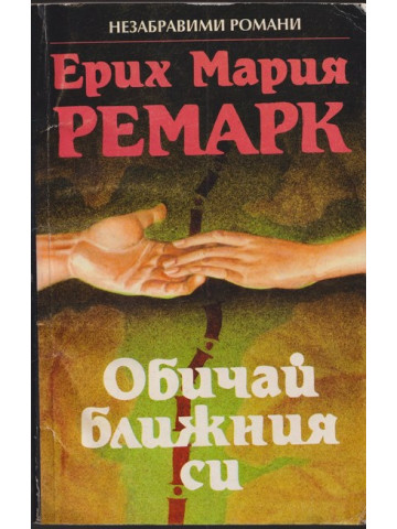 Обичай ближния си