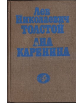 Ана Каренина Ана Каренина